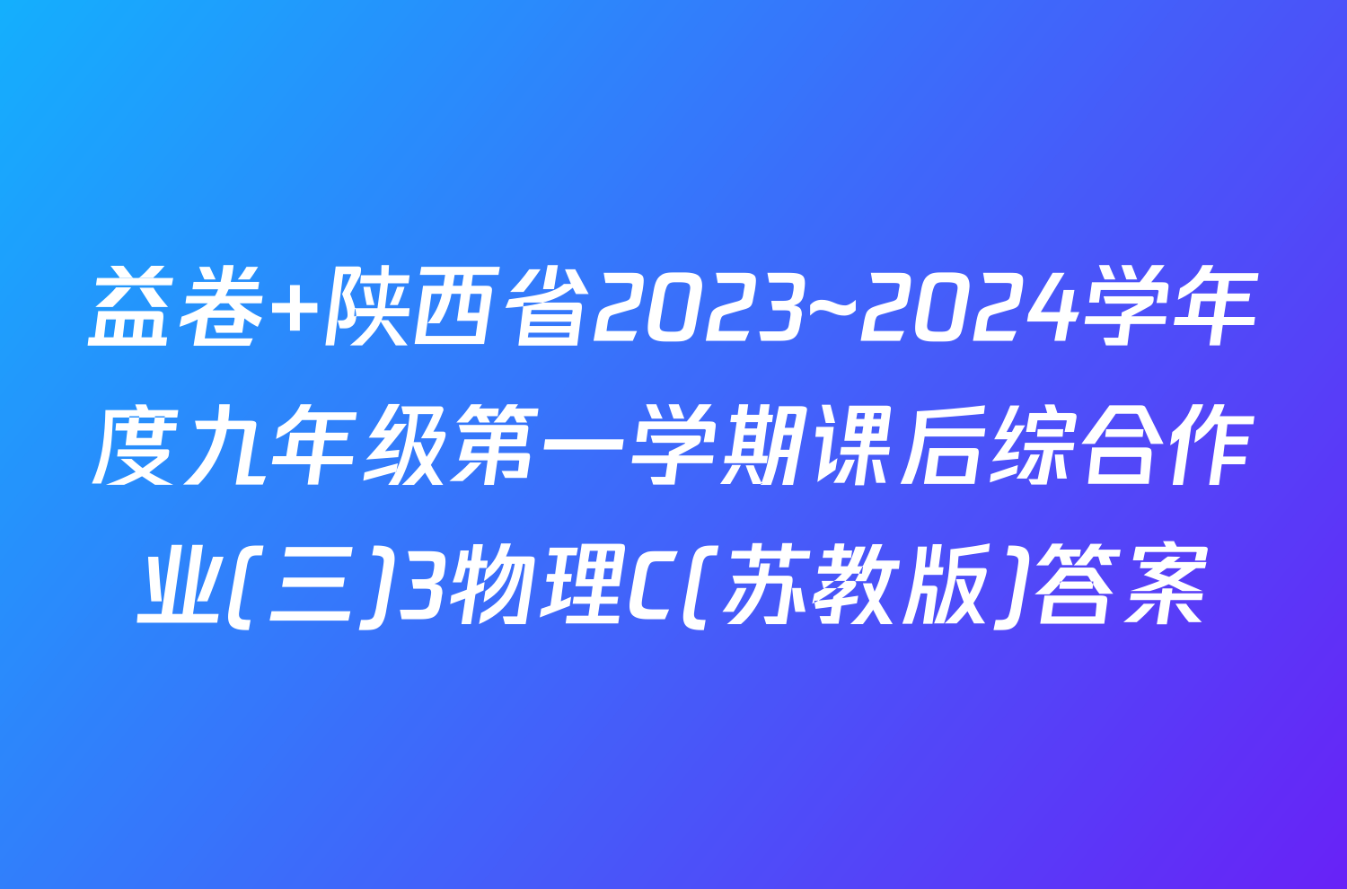 益卷 陕西省2023~2024学年度九年级第一学期课后综合作业(三)3物理C(苏教版)答案