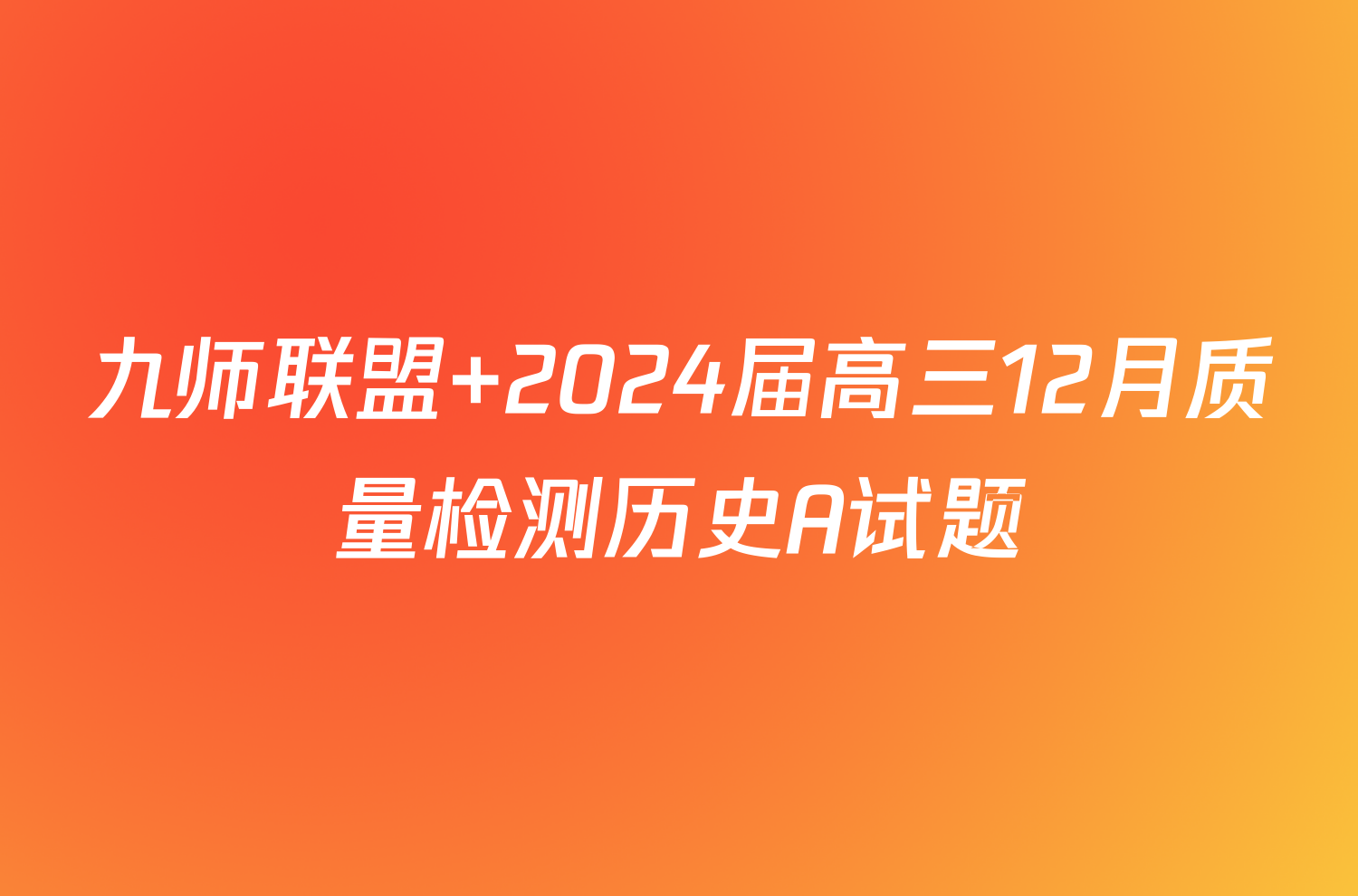 九师联盟 2024届高三12月质量检测历史A试题