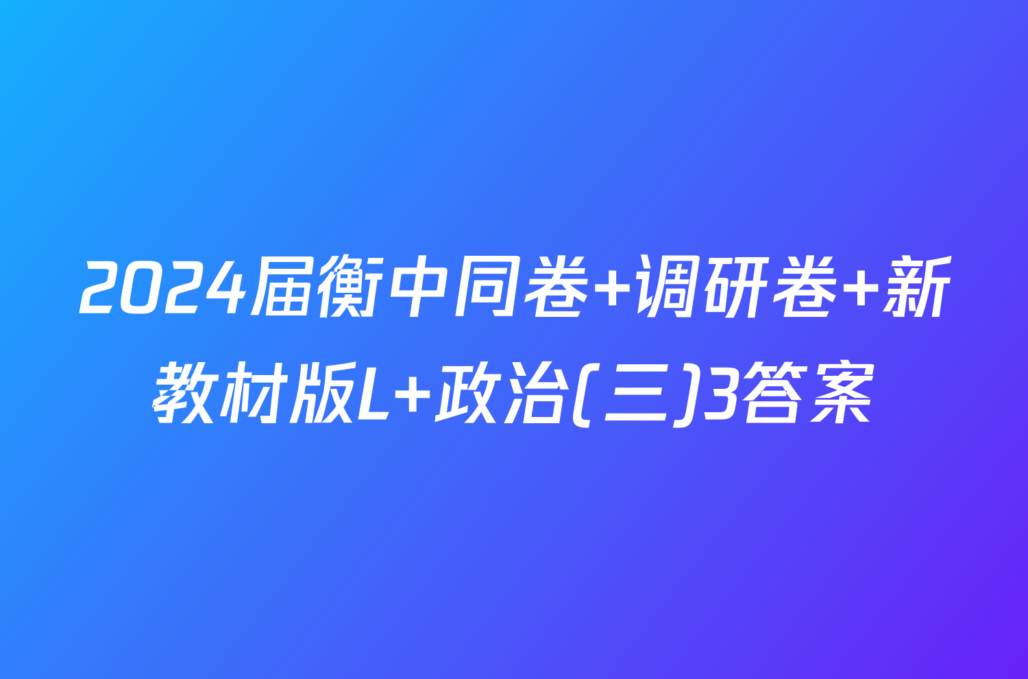 2024届衡中同卷 调研卷 新教材版L 政治(三)3答案