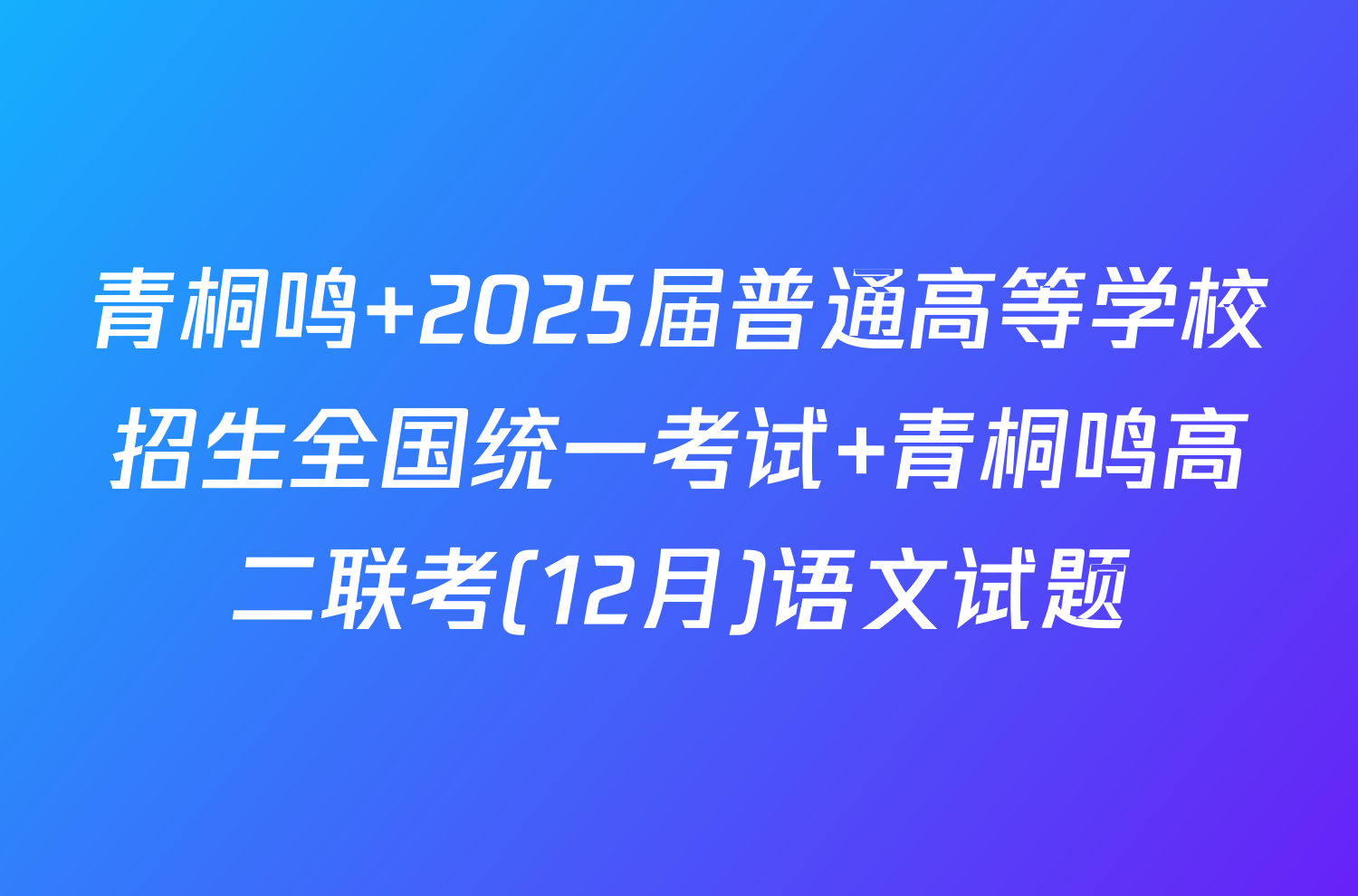 青桐鸣 2025届普通高等学校招生全国统一考试 青桐鸣高二联考(12月)语文试题