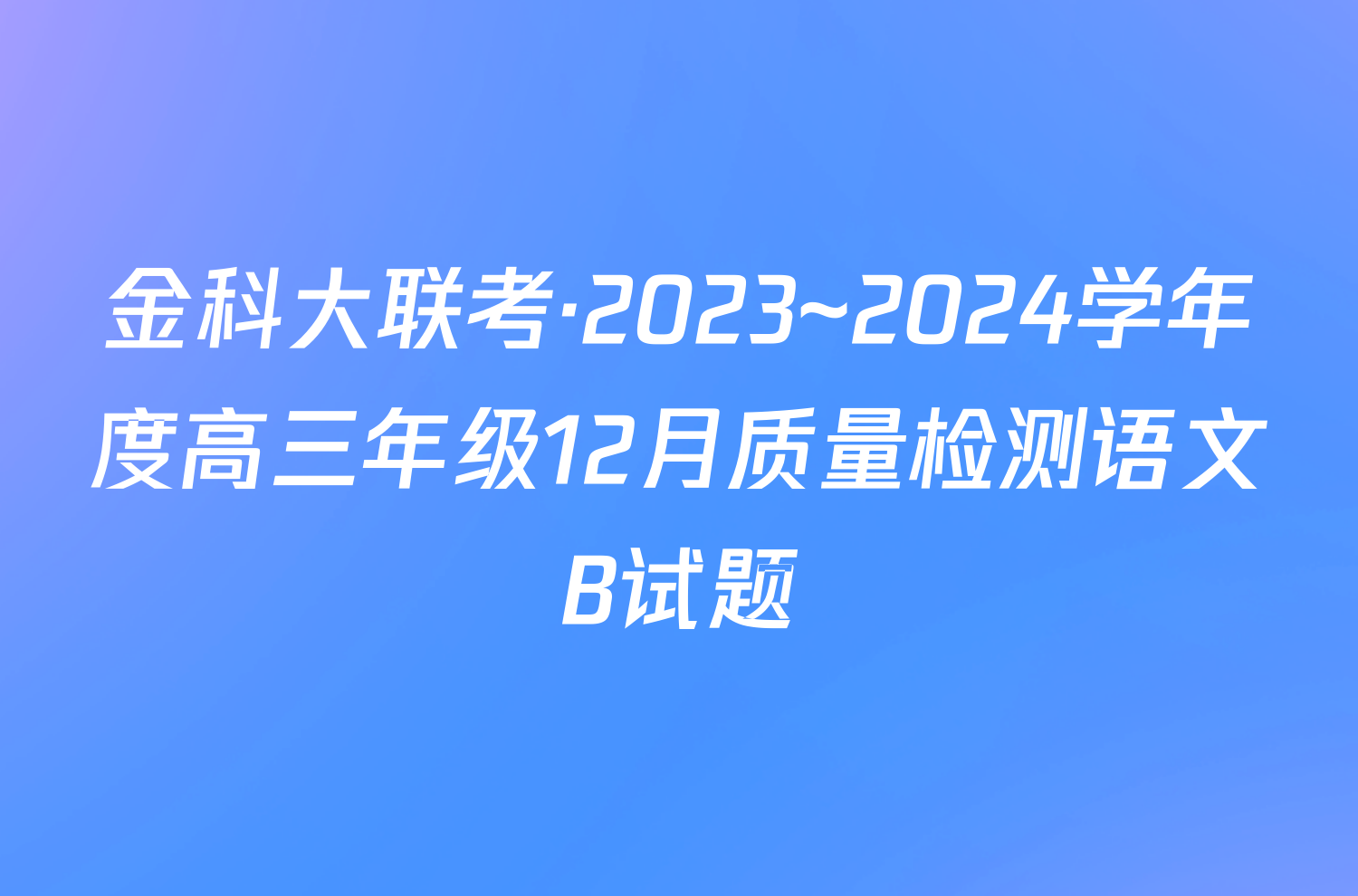金科大联考·2023~2024学年度高三年级12月质量检测语文B试题