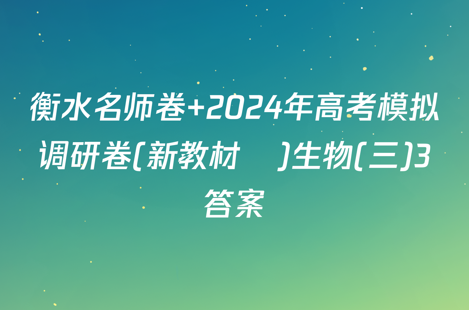 衡水名师卷 2024年高考模拟调研卷(新教材▣)生物(三)3答案