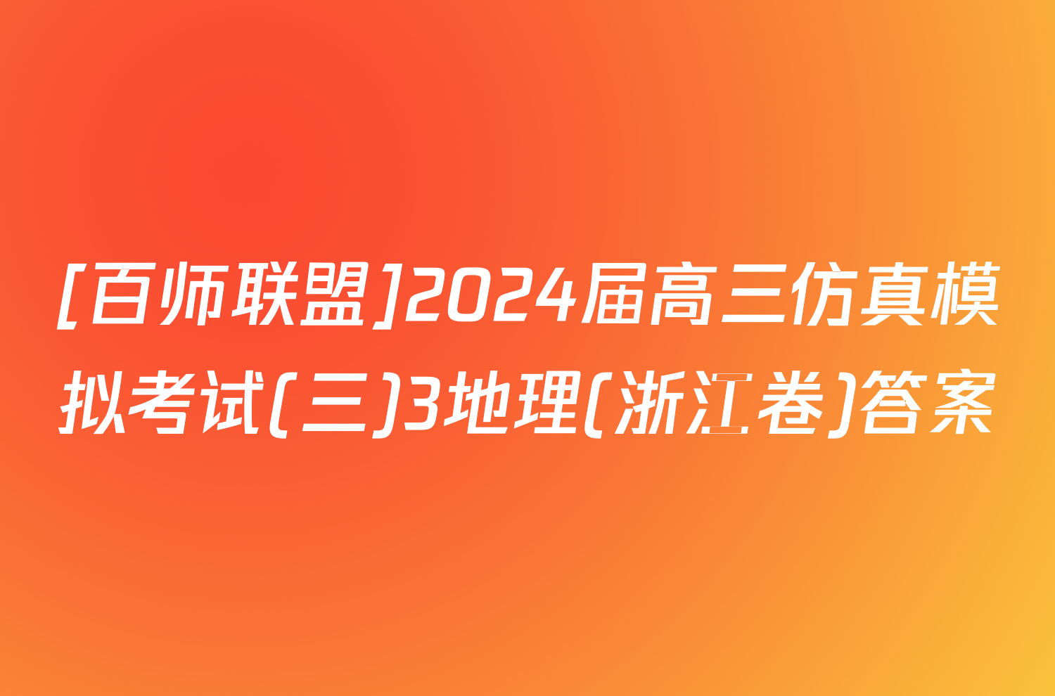 [百师联盟]2024届高三仿真模拟考试(三)3地理(浙江卷)答案