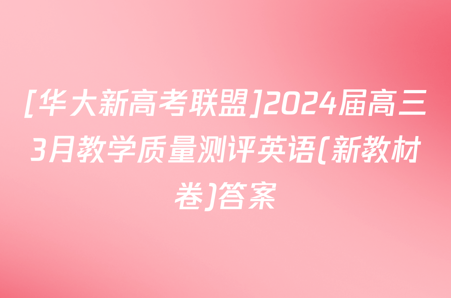 [华大新高考联盟]2024届高三3月教学质量测评英语(新教材卷)答案