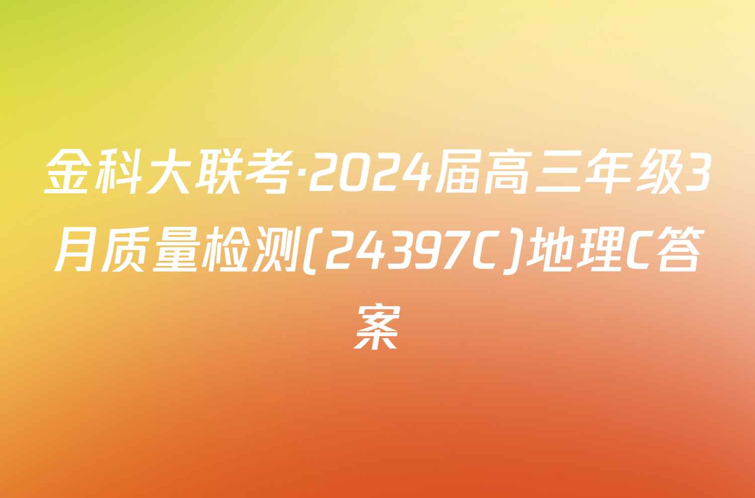 金科大联考·2024届高三年级3月质量检测(24397C)地理C答案