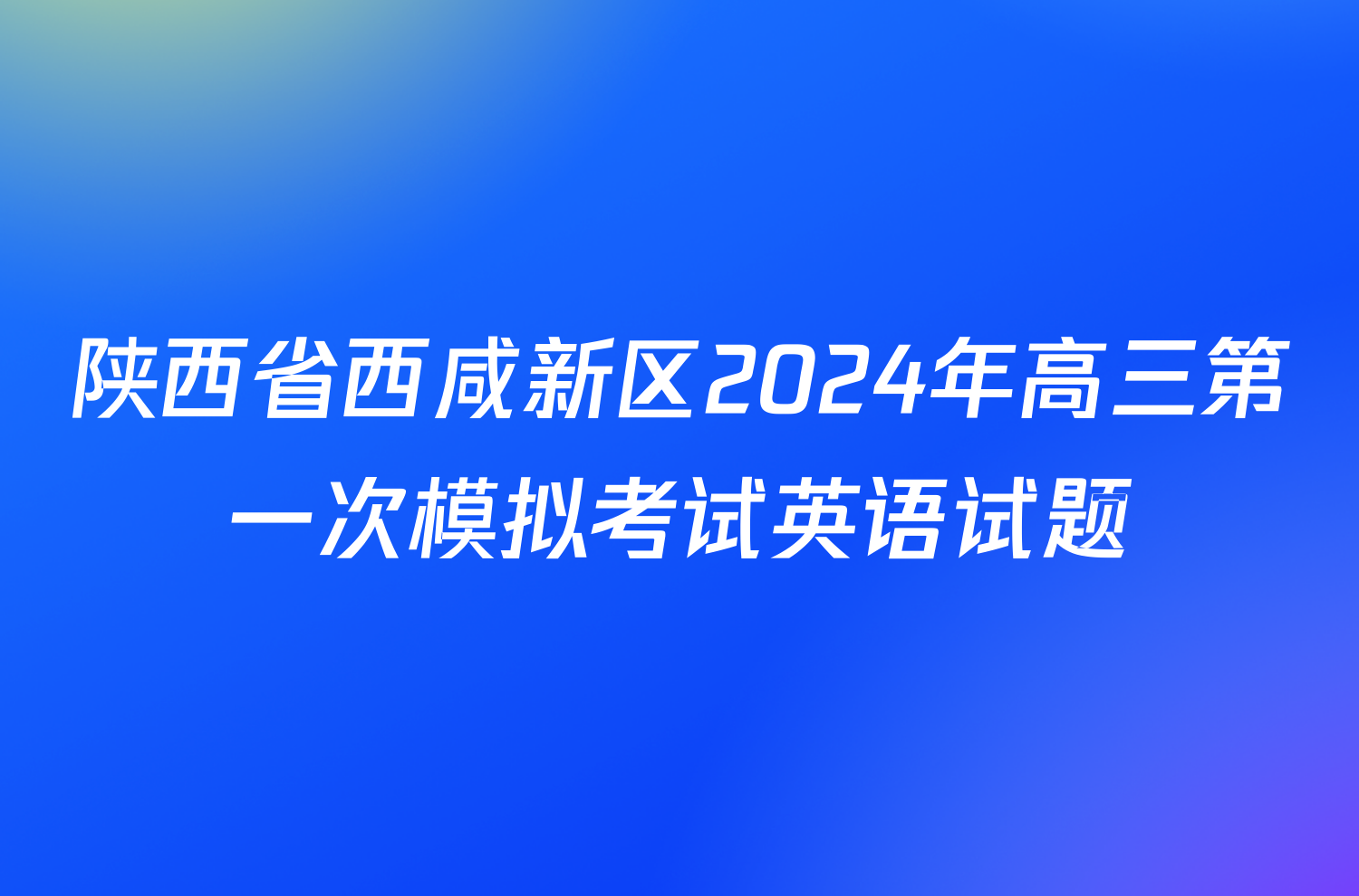 陕西省西咸新区2024年高三第一次模拟考试英语试题