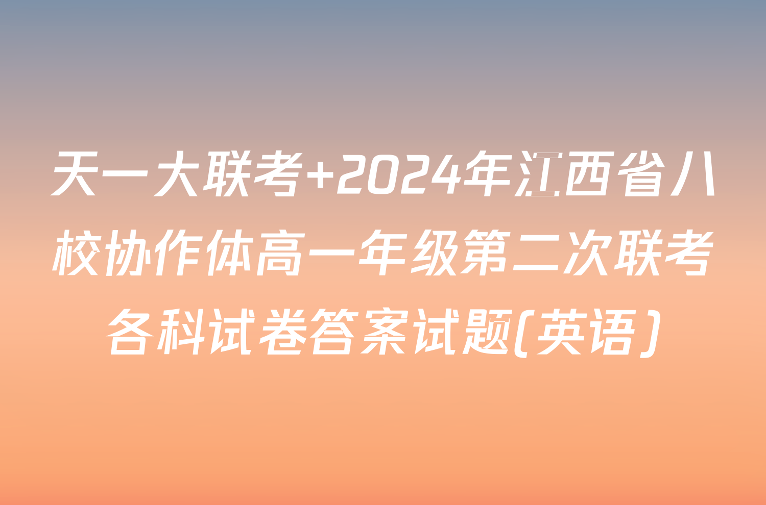 天一大联考 2024年江西省八校协作体高一年级第二次联考各科试卷答案试题(英语)