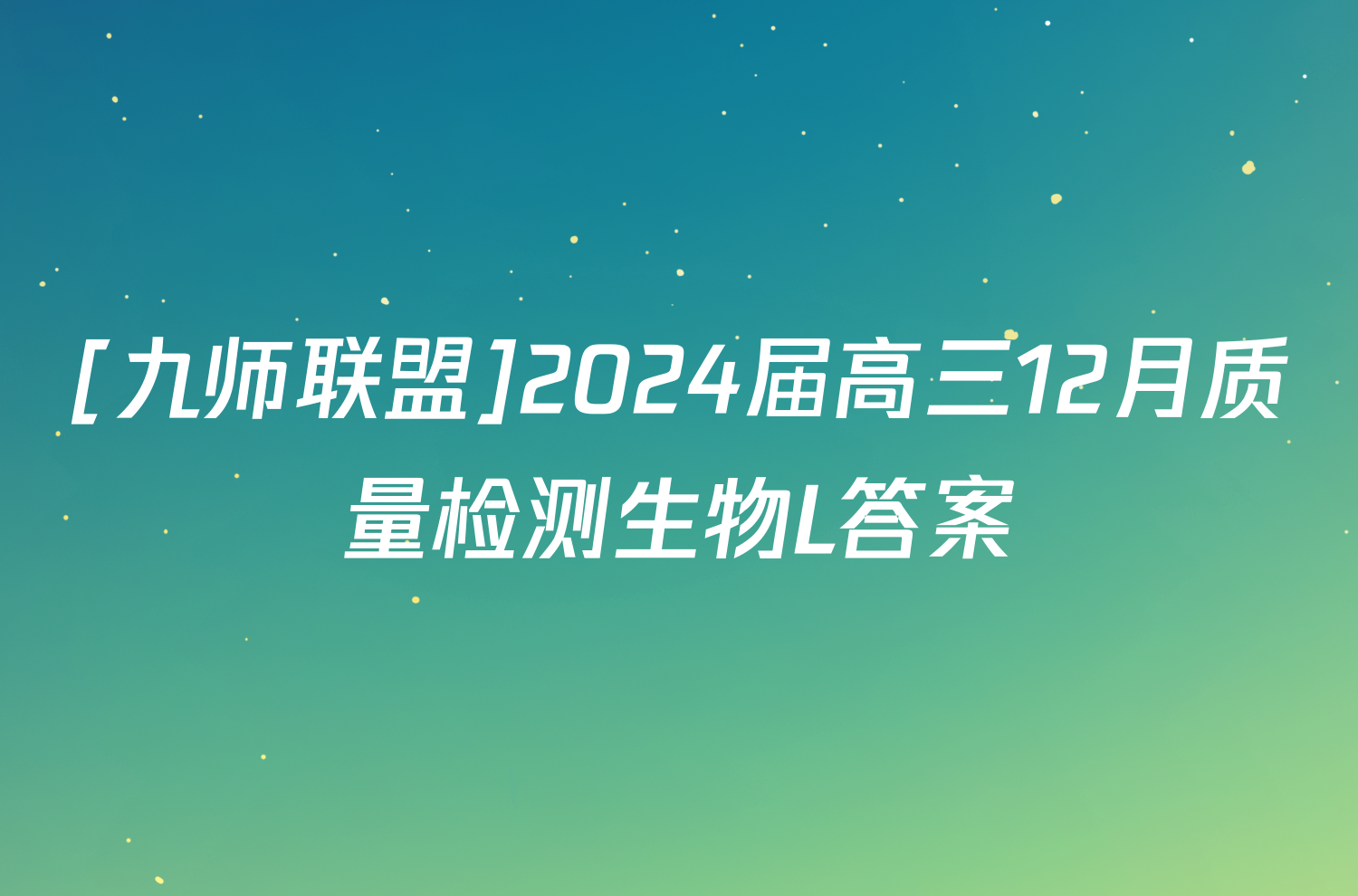 [九师联盟]2024届高三12月质量检测生物L答案