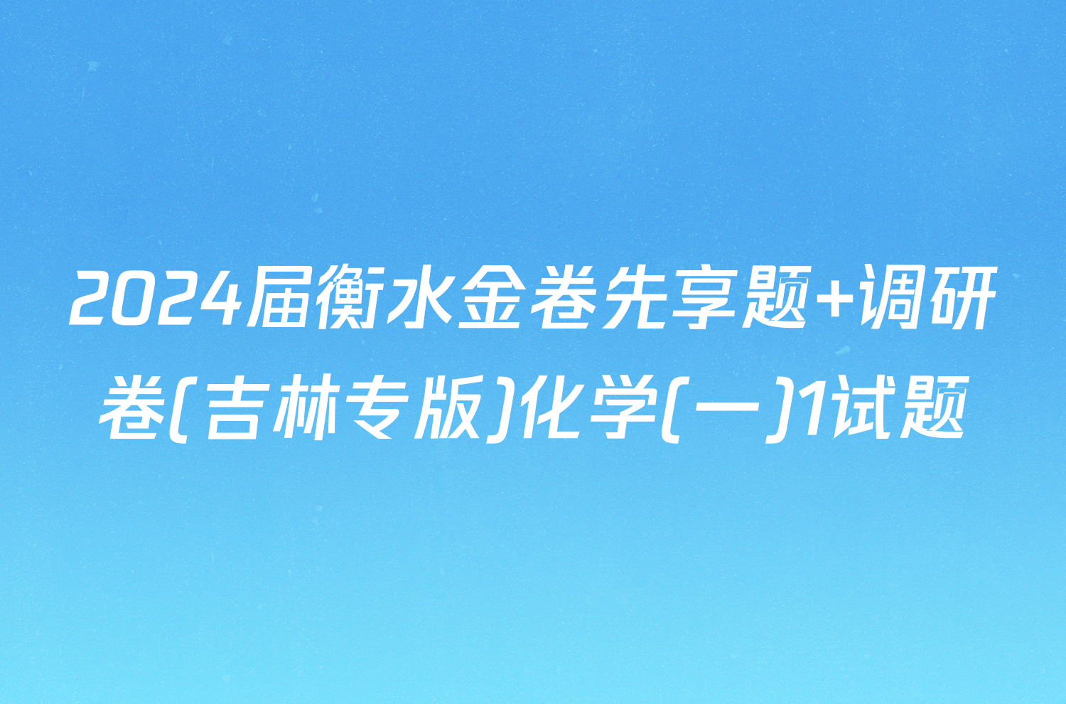 2024届衡水金卷先享题 调研卷(吉林专版)化学(一)1试题