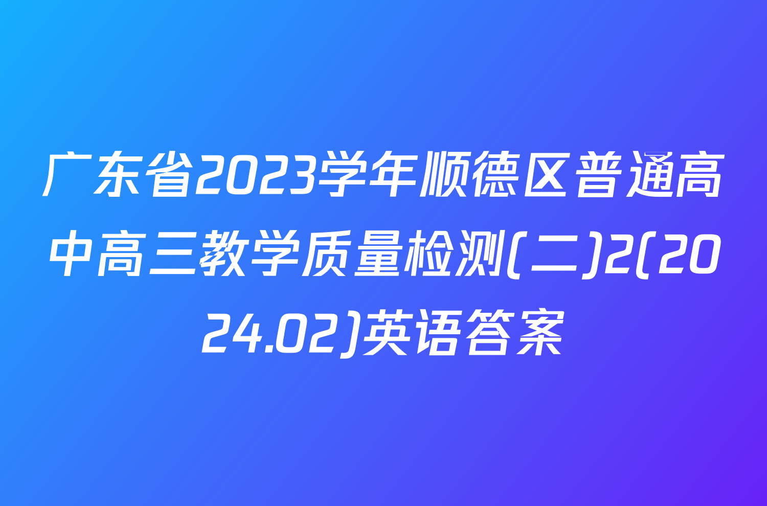 广东省2023学年顺德区普通高中高三教学质量检测(二)2(2024.02)英语答案