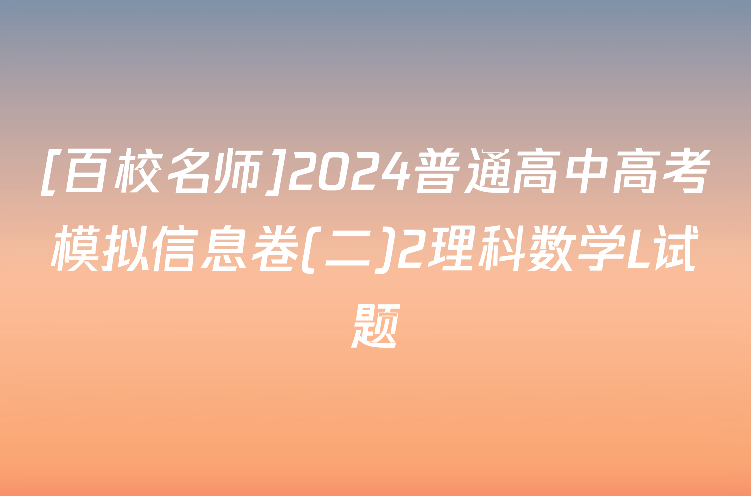 [百校名师]2024普通高中高考模拟信息卷(二)2理科数学L试题