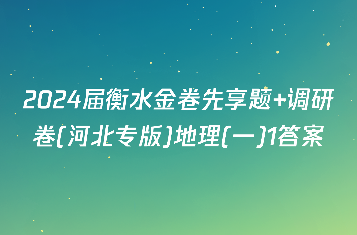 2024届衡水金卷先享题 调研卷(河北专版)地理(一)1答案