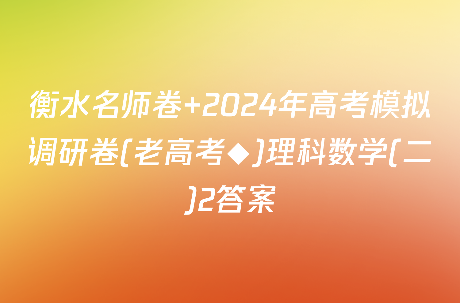 衡水名师卷 2024年高考模拟调研卷(老高考◆)理科数学(二)2答案