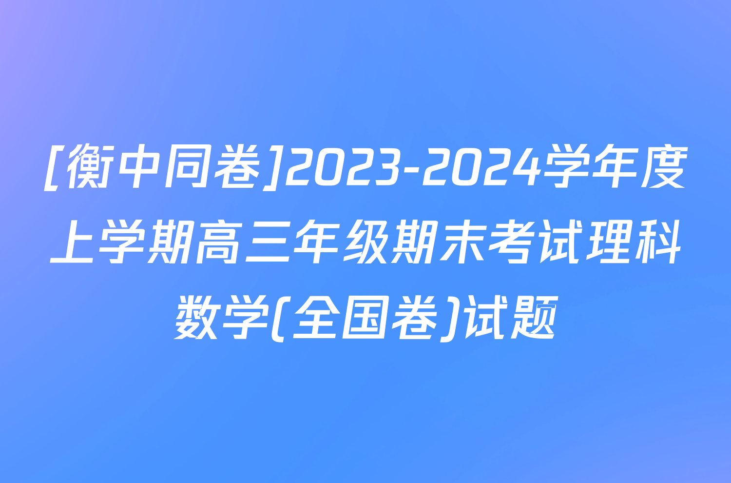 [衡中同卷]2023-2024学年度上学期高三年级期末考试理科数学(全国卷)试题
