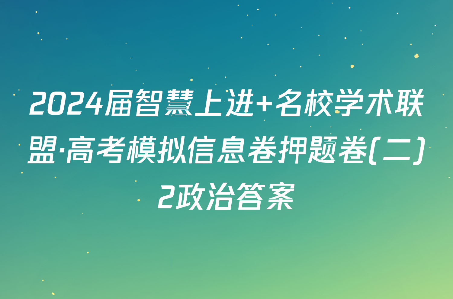 2024届智慧上进 名校学术联盟·高考模拟信息卷押题卷(二)2政治答案
