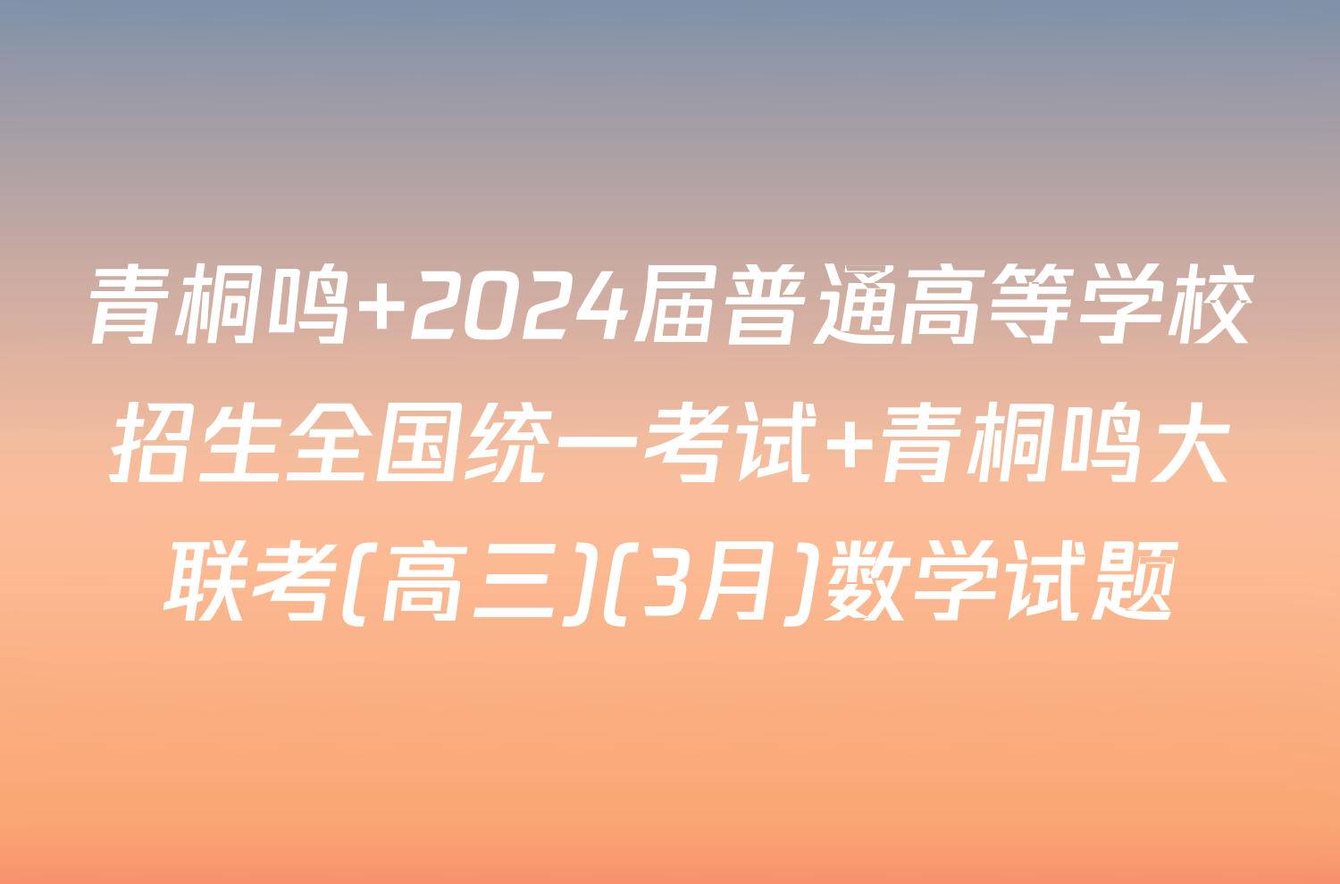 青桐鸣 2024届普通高等学校招生全国统一考试 青桐鸣大联考(高三)(3月)数学试题