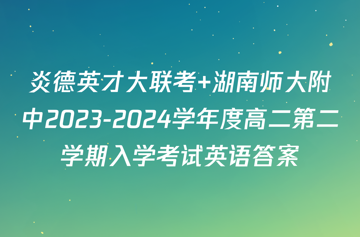 炎德英才大联考 湖南师大附中2023-2024学年度高二第二学期入学考试英语答案