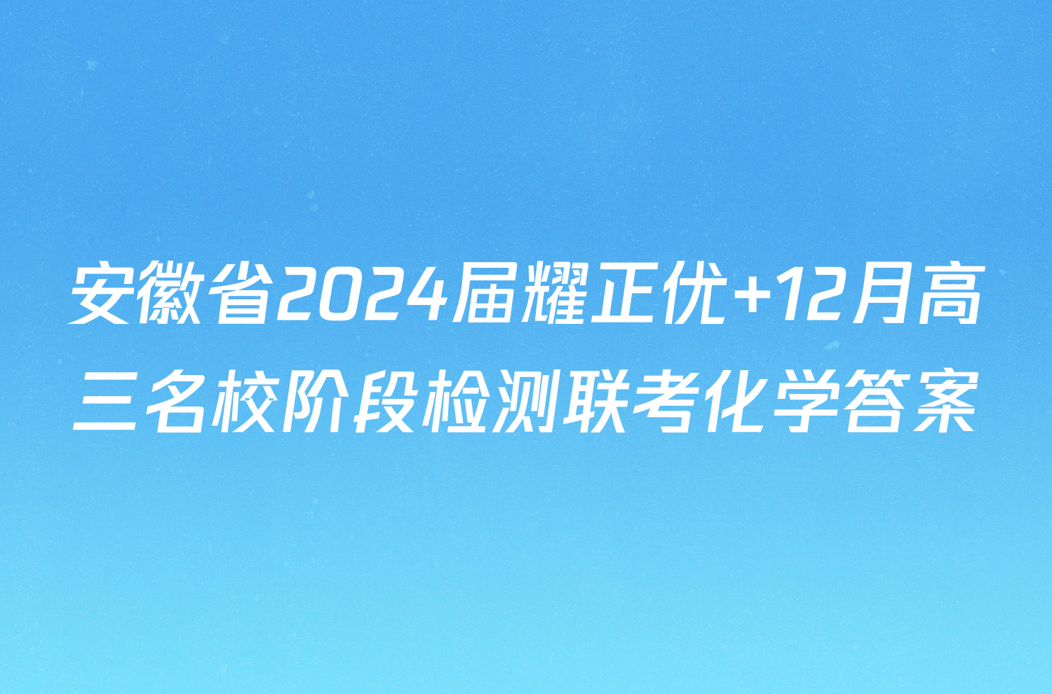 安徽省2024届耀正优+12月高三名校阶段检测联考化学答案