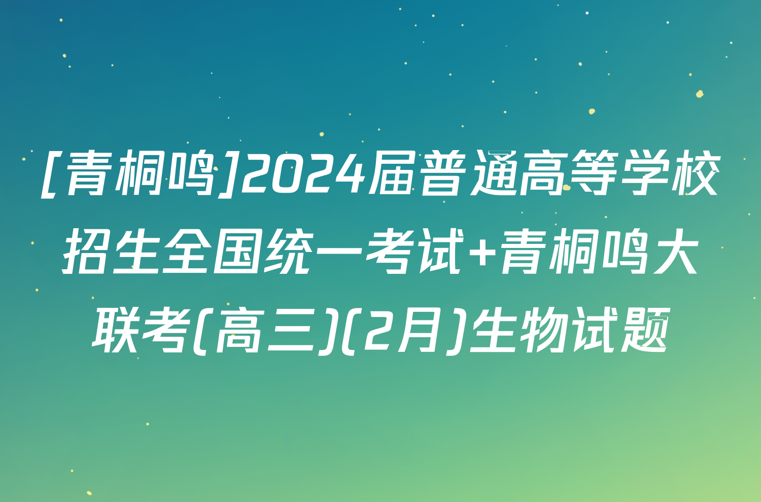 [青桐鸣]2024届普通高等学校招生全国统一考试 青桐鸣大联考(高三)(2月)生物试题