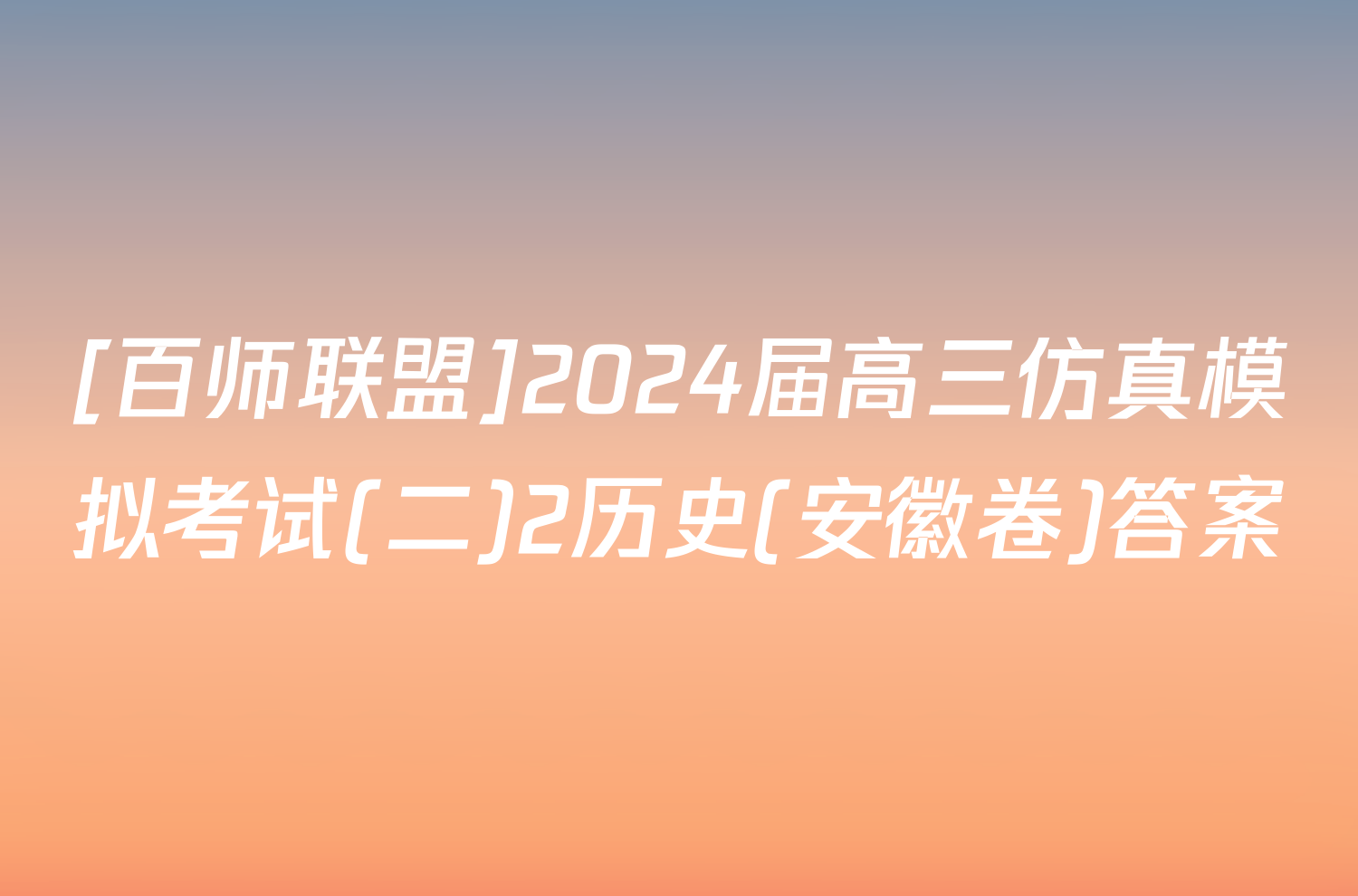 [百师联盟]2024届高三仿真模拟考试(二)2历史(安徽卷)答案