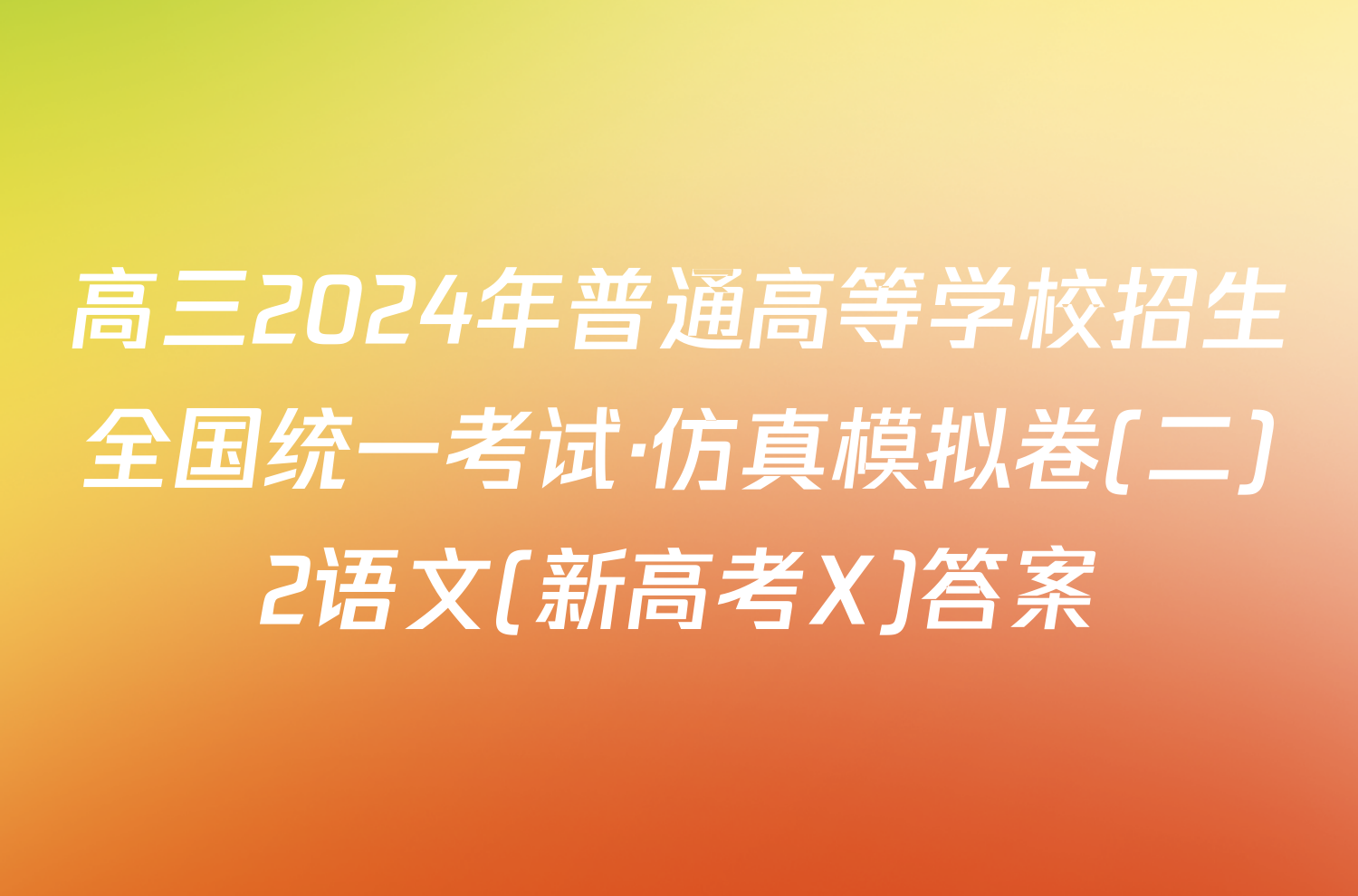 高三2024年普通高等学校招生全国统一考试·仿真模拟卷(二)2语文(新高考X)答案
