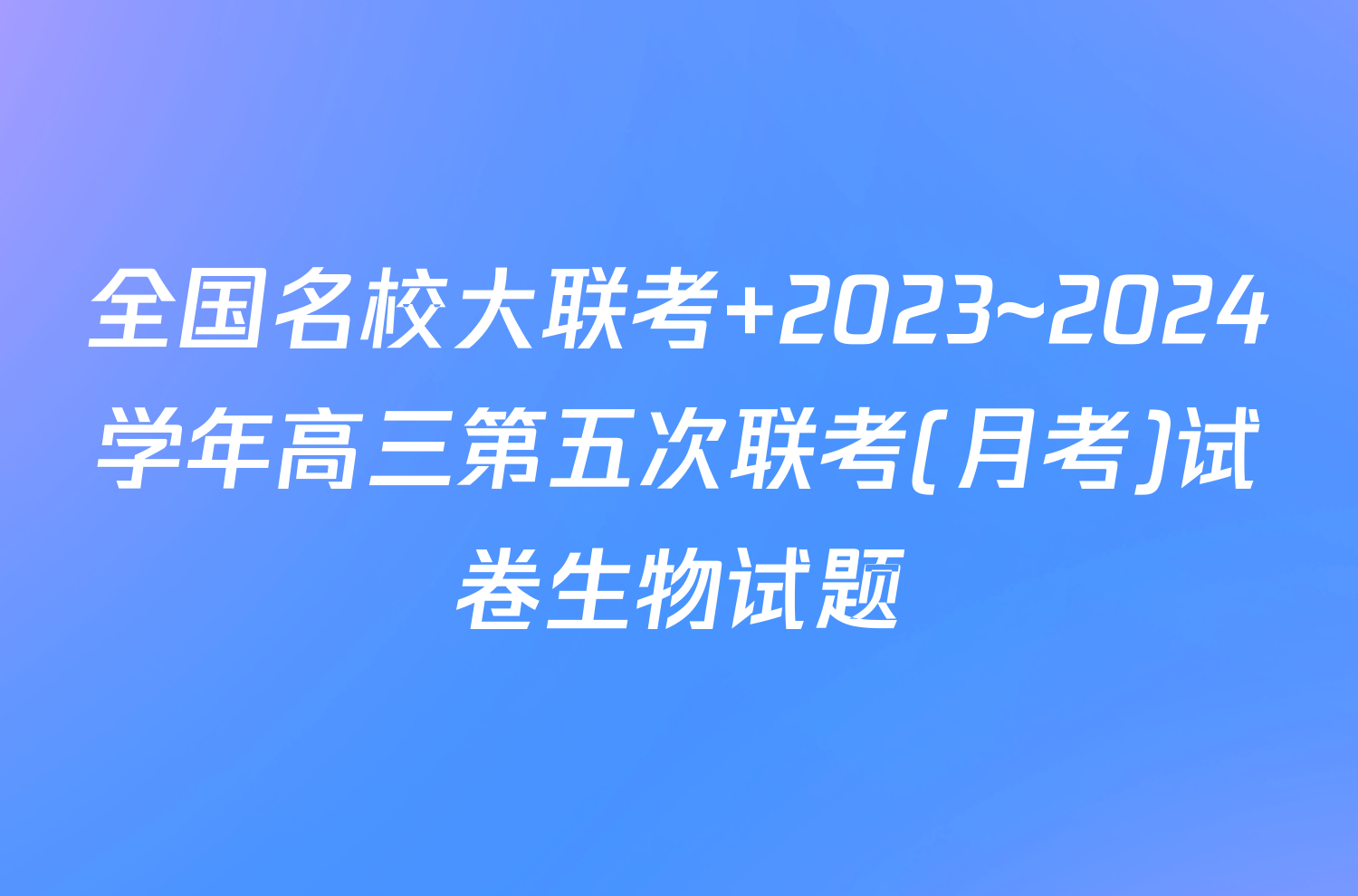 全国名校大联考 2023~2024学年高三第五次联考(月考)试卷生物试题