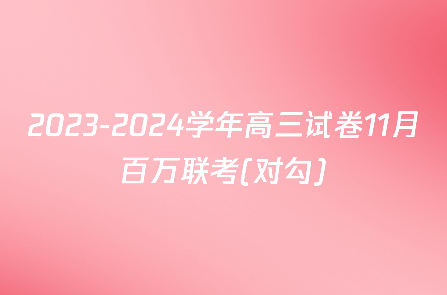 2023-2024学年高三试卷11月百万联考(对勾)/物理试卷答案