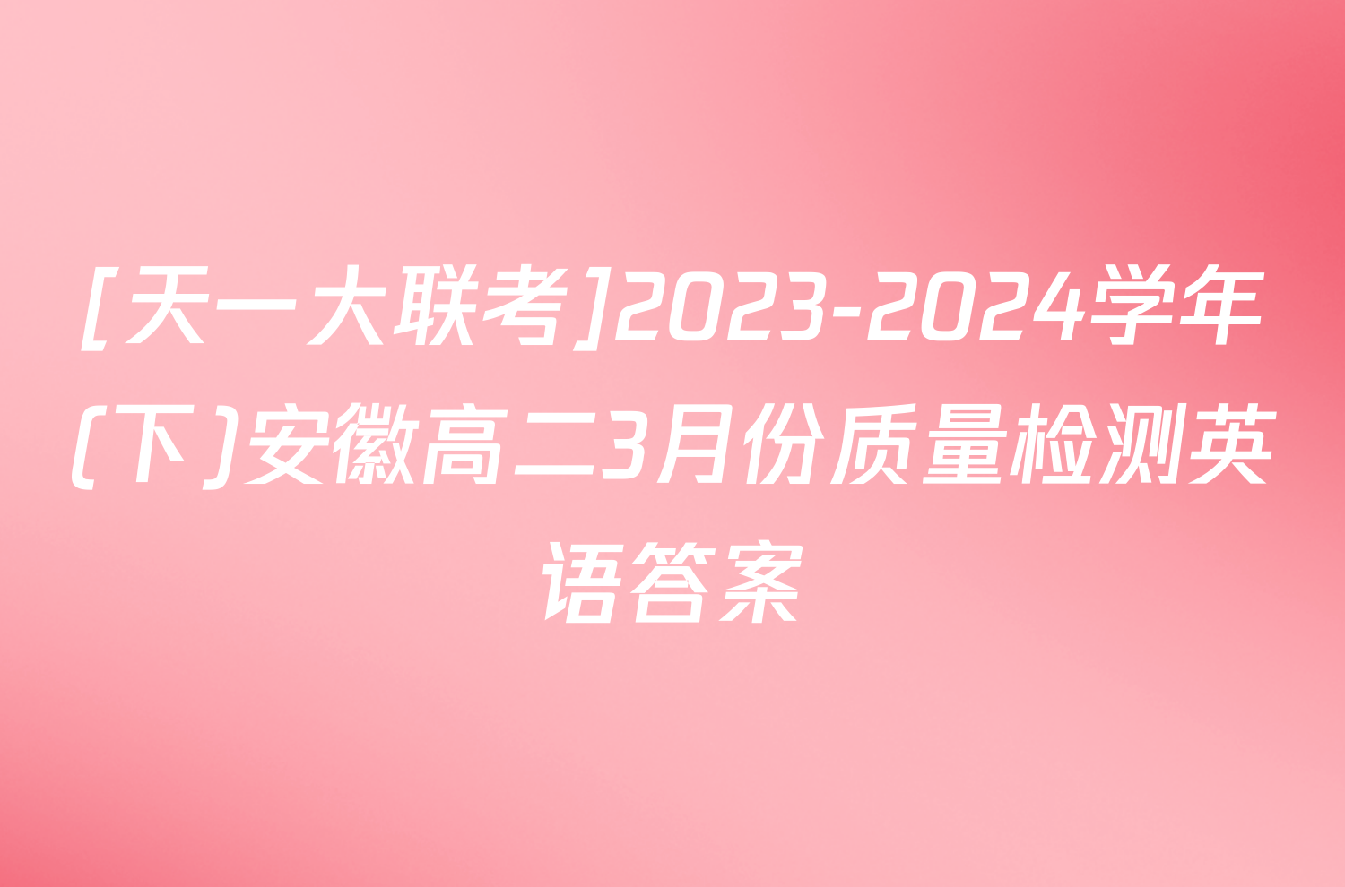 [天一大联考]2023-2024学年(下)安徽高二3月份质量检测英语答案