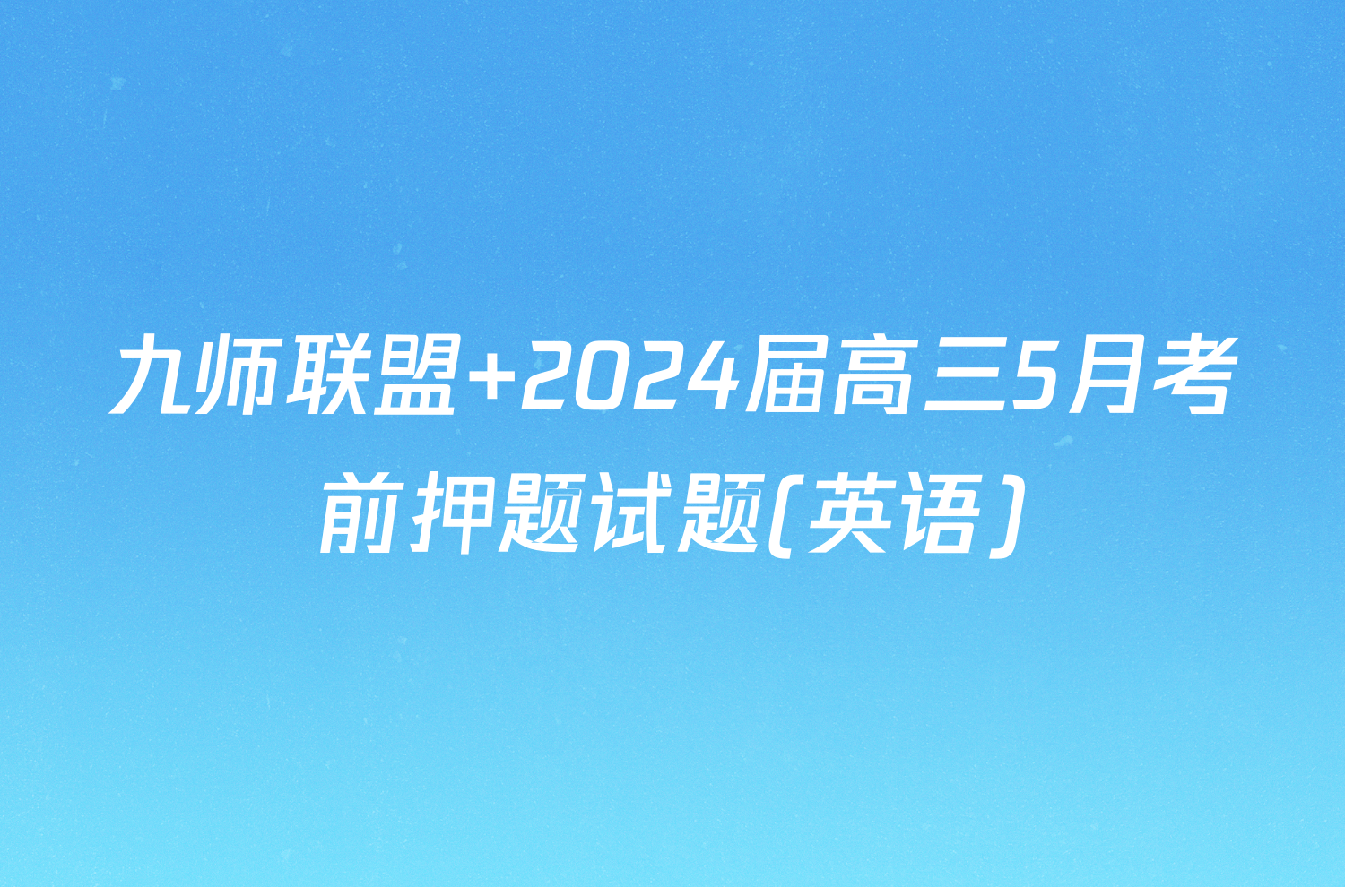 九师联盟 2024届高三5月考前押题试题(英语)