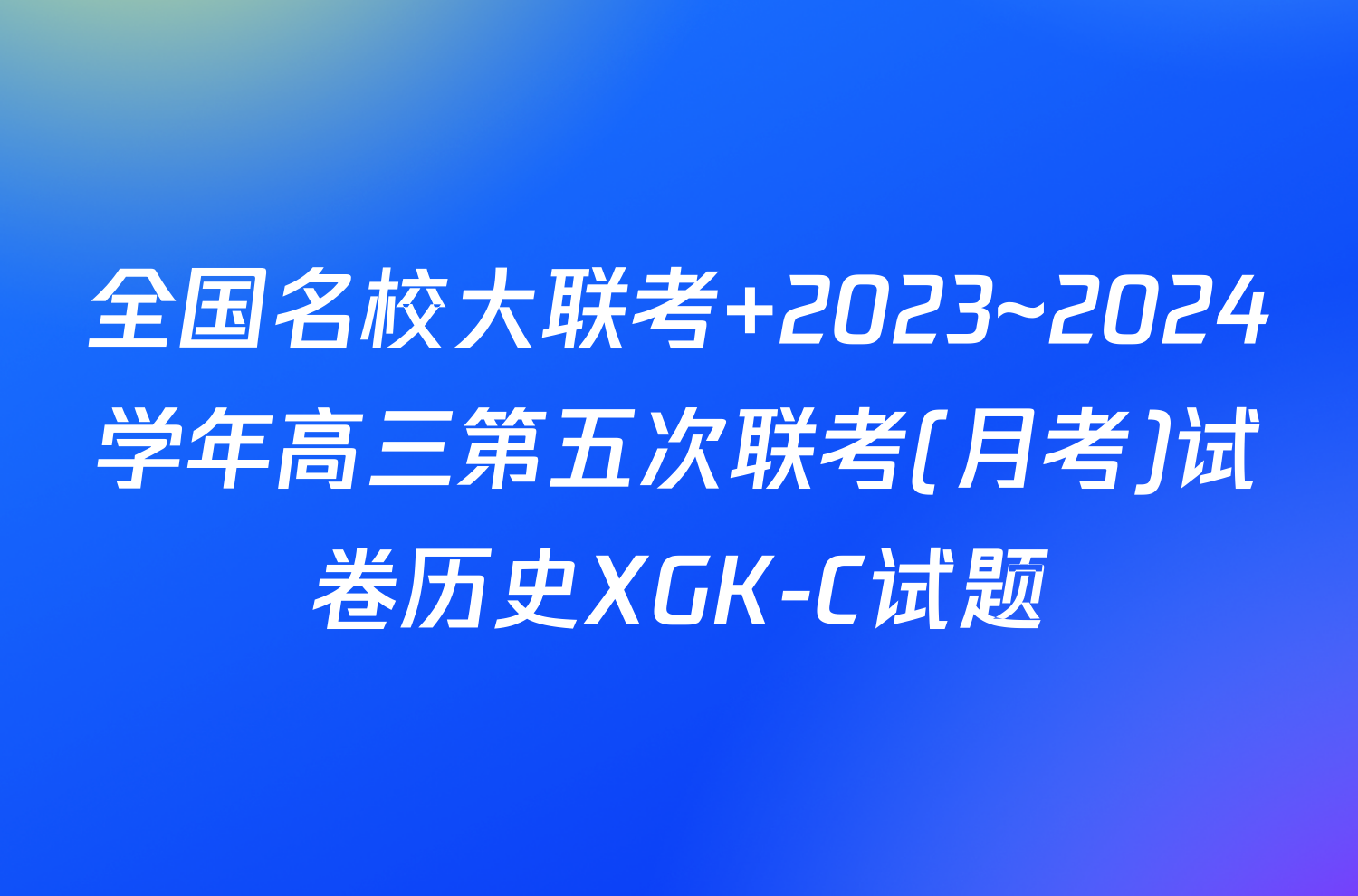 全国名校大联考 2023~2024学年高三第五次联考(月考)试卷历史XGK-C试题