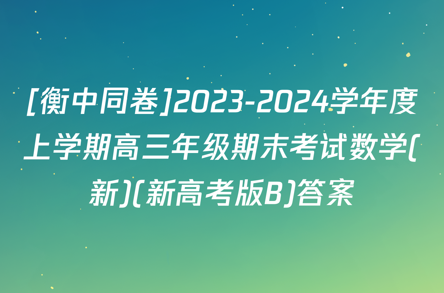 [衡中同卷]2023-2024学年度上学期高三年级期末考试数学(新)(新高考版B)答案
