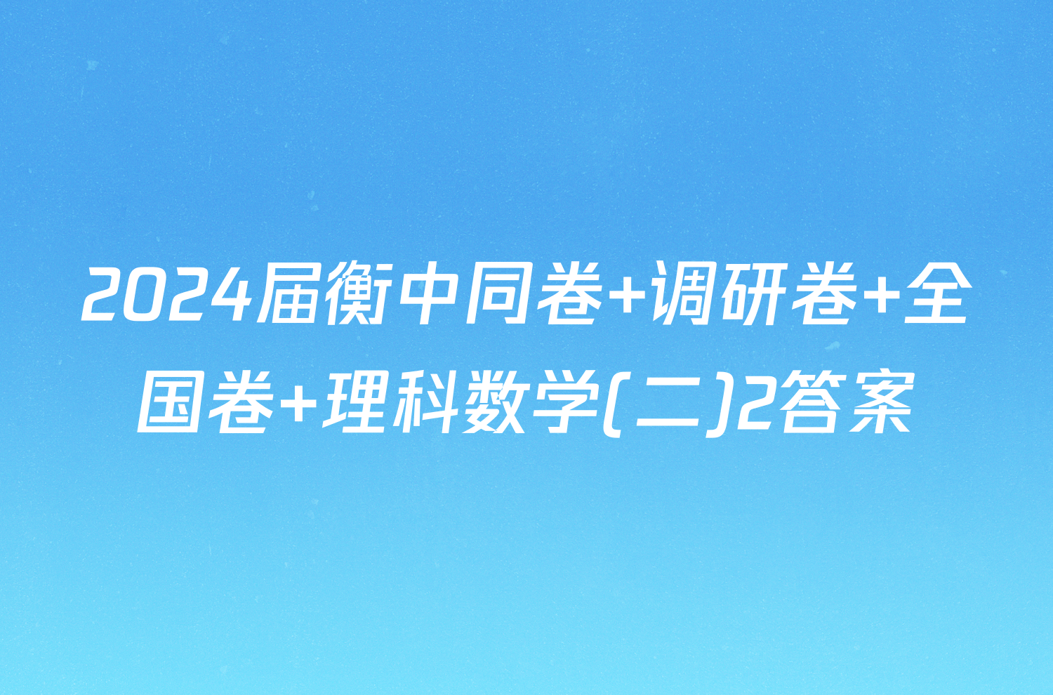 2024届衡中同卷 调研卷 全国卷 理科数学(二)2答案