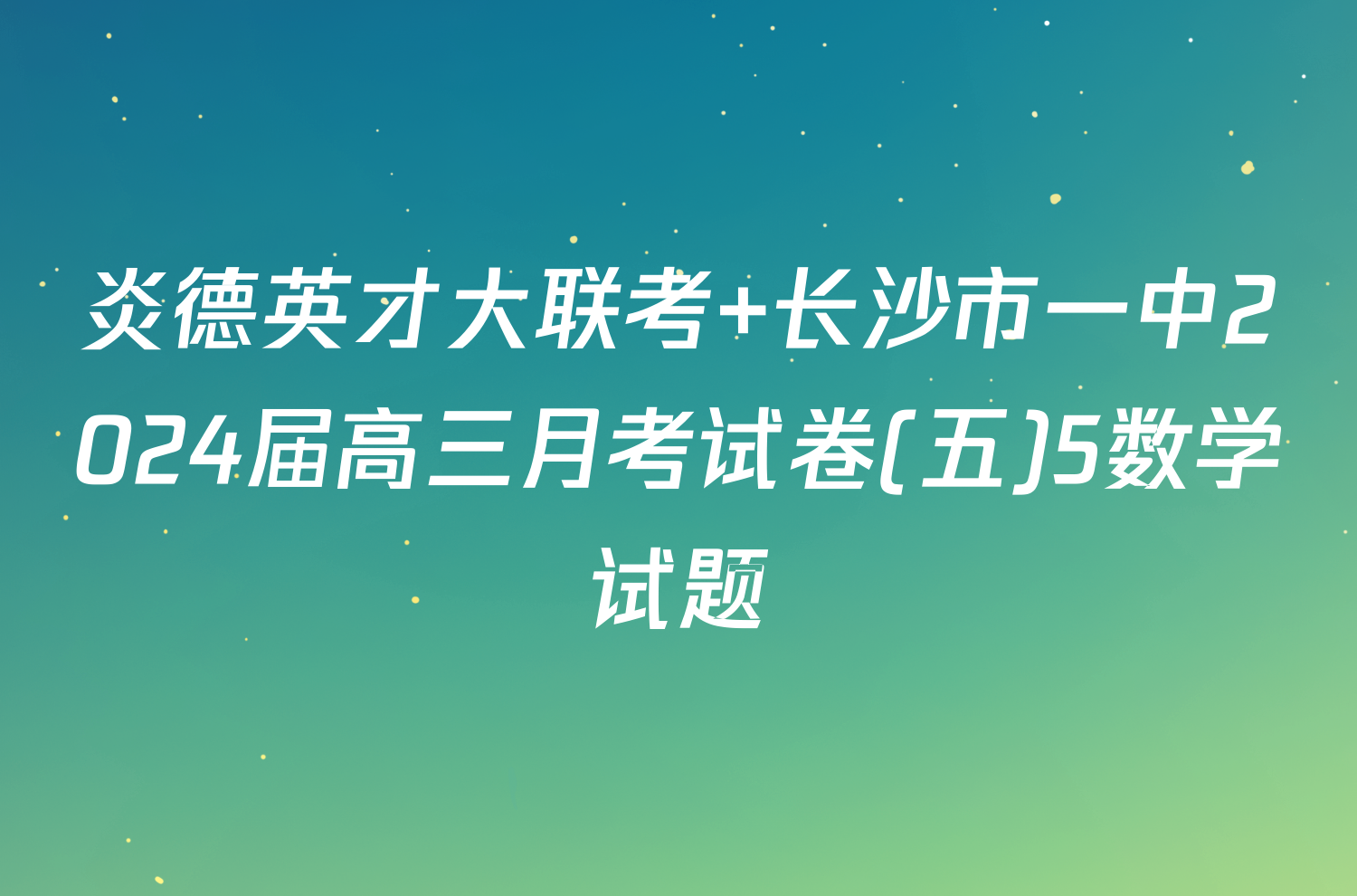 炎德英才大联考 长沙市一中2024届高三月考试卷(五)5数学试题