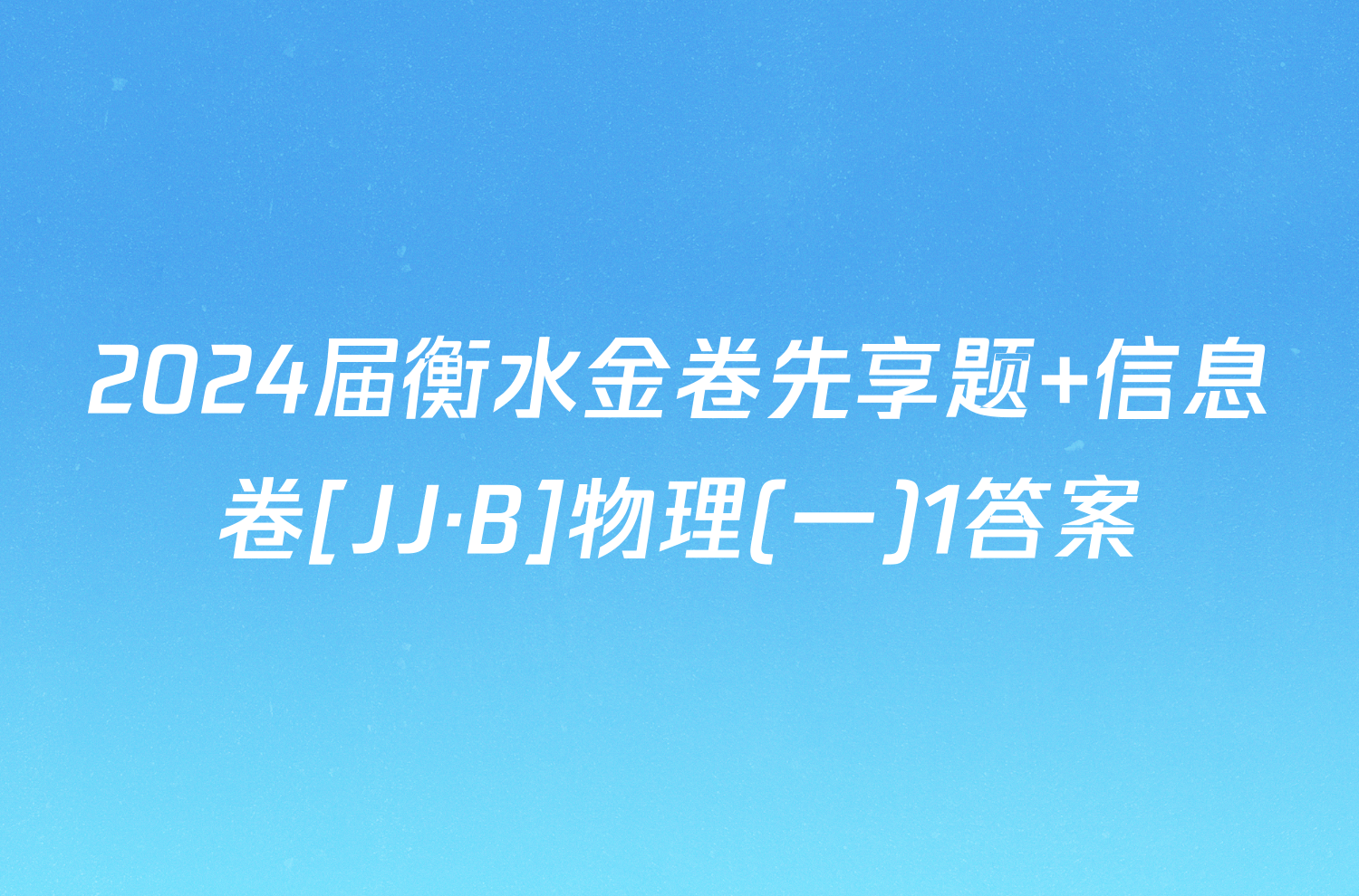2024届衡水金卷先享题 信息卷[JJ·B]物理(一)1答案