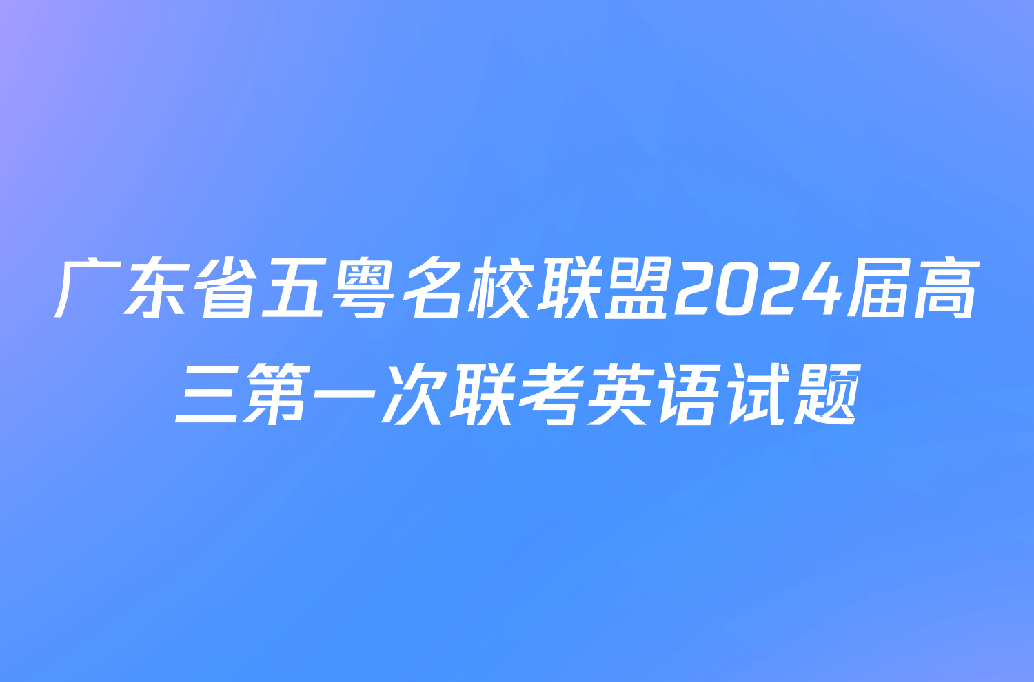广东省五粤名校联盟2024届高三第一次联考英语试题