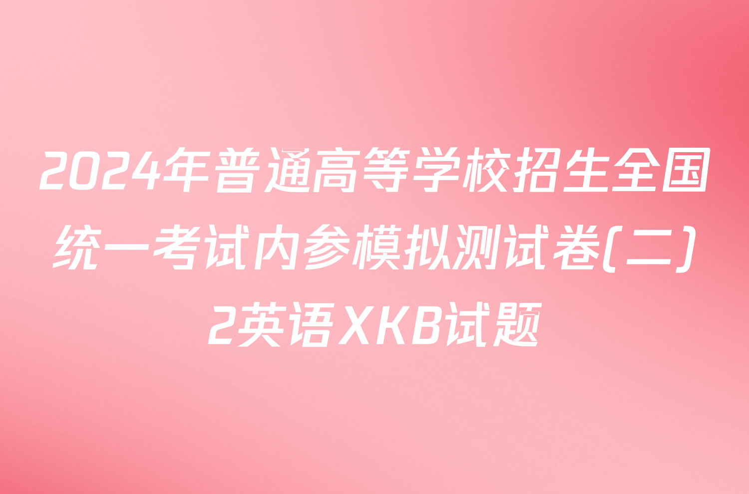2024年普通高等学校招生全国统一考试内参模拟测试卷(二)2英语XKB试题