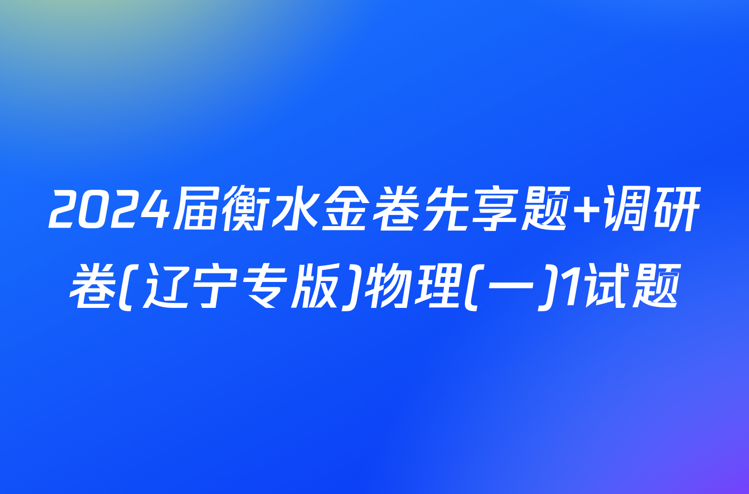 2024届衡水金卷先享题 调研卷(辽宁专版)物理(一)1试题