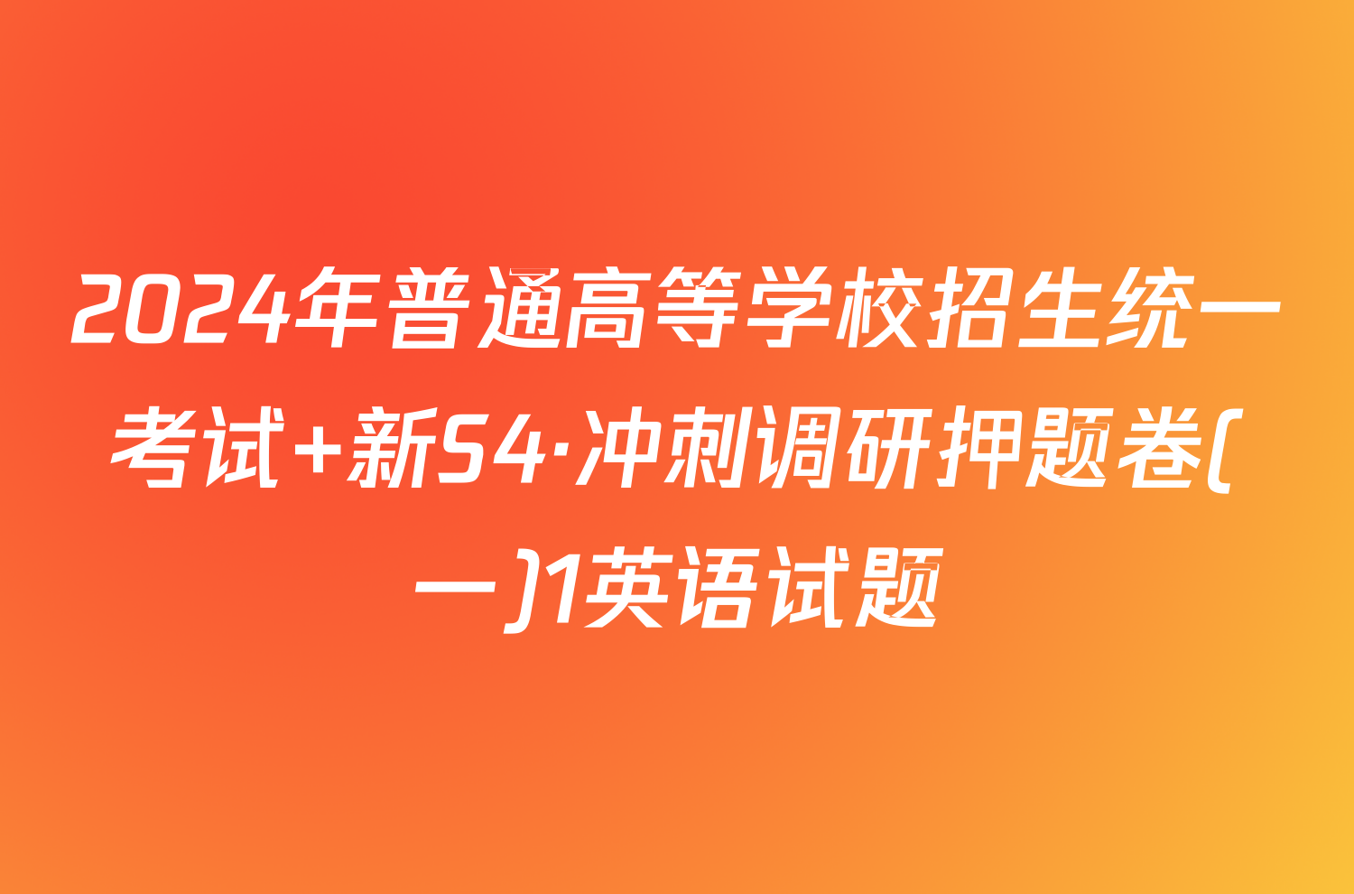 2024年普通高等学校招生统一考试 新S4·冲刺调研押题卷(一)1英语试题