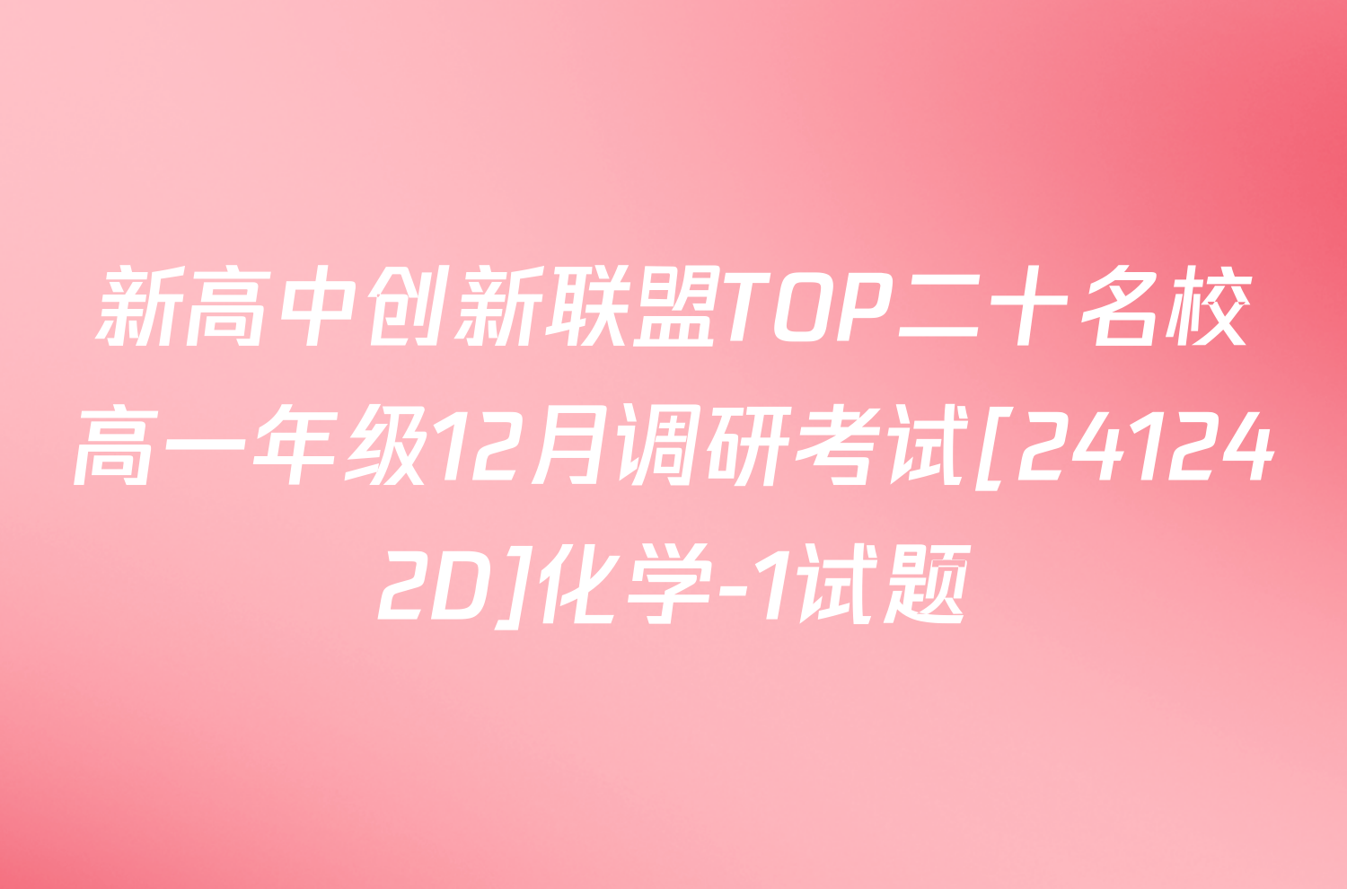 新高中创新联盟TOP二十名校高一年级12月调研考试[241242D]化学-1试题