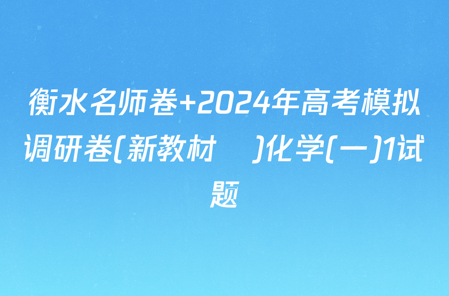 衡水名师卷 2024年高考模拟调研卷(新教材▣)化学(一)1试题