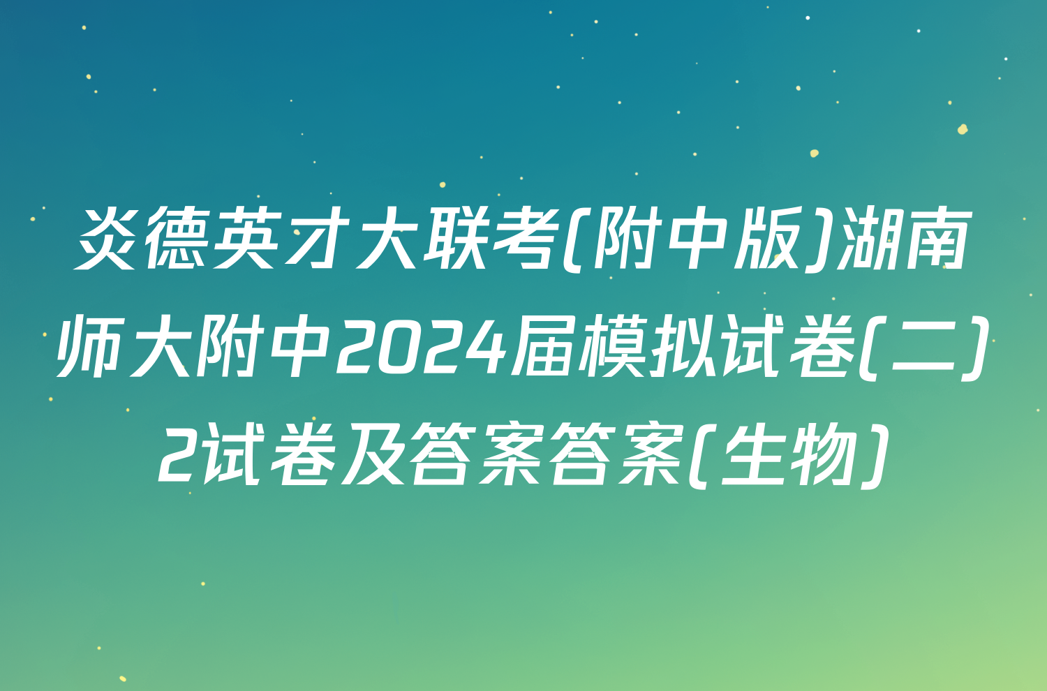 炎德英才大联考(附中版)湖南师大附中2024届模拟试卷(二)2试卷及答案答案(生物)