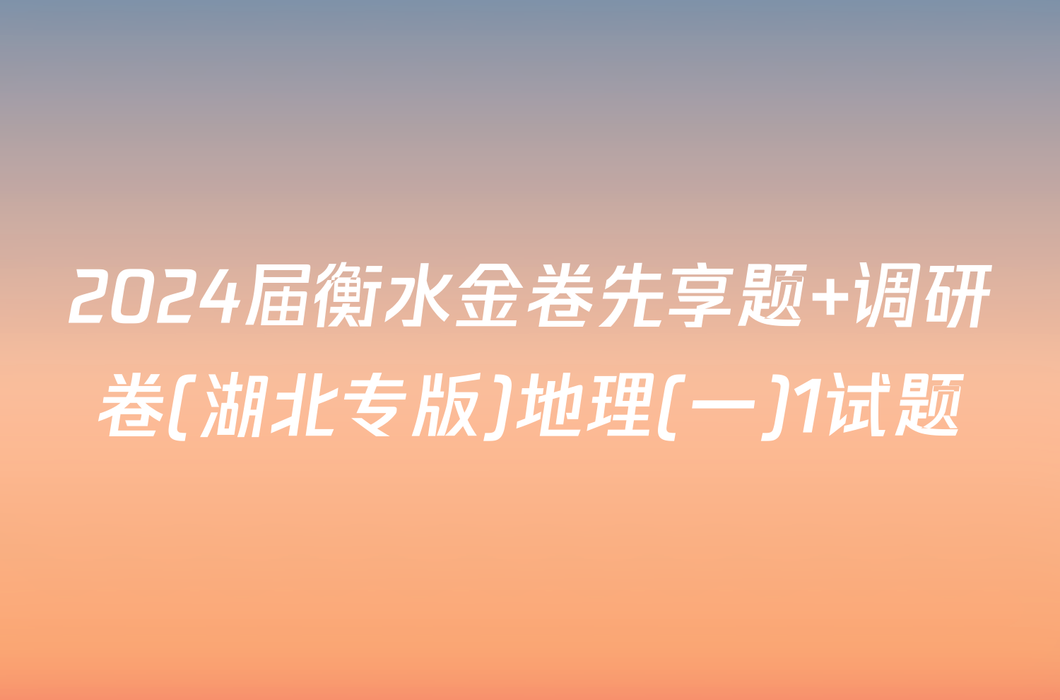 2024届衡水金卷先享题 调研卷(湖北专版)地理(一)1试题