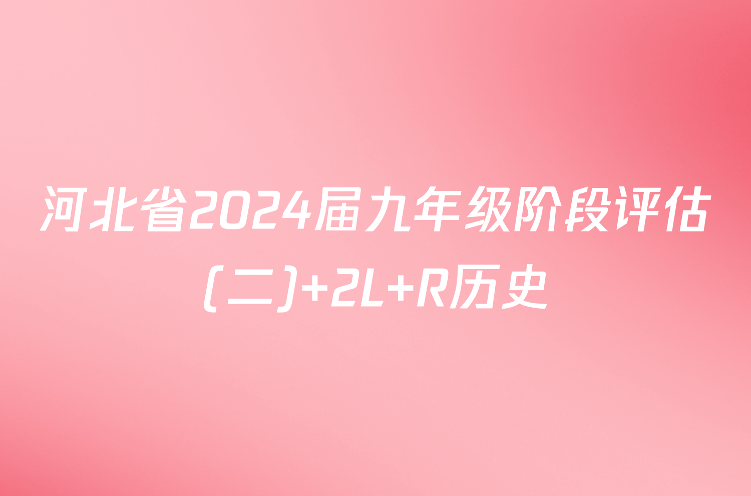 河北省2024届九年级阶段评估(二) 2L R历史