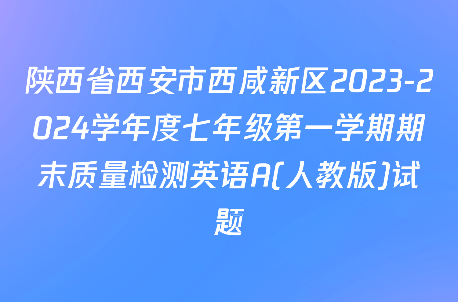 陕西省西安市西咸新区2023-2024学年度七年级第一学期期末质量检测英语A(人教版)试题