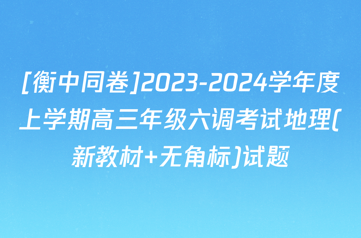 [衡中同卷]2023-2024学年度上学期高三年级六调考试地理(新教材 无角标)试题