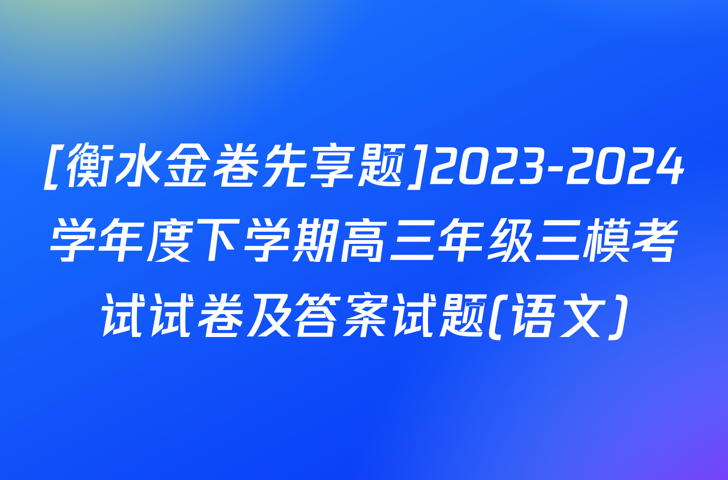 [衡水金卷先享题]2023-2024学年度下学期高三年级三模考试试卷及答案试题(语文)