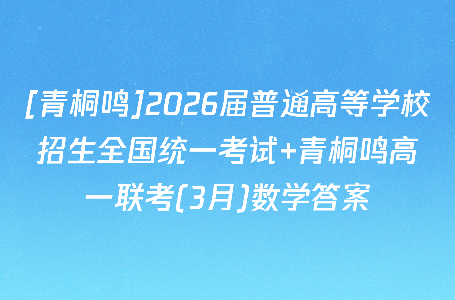 [青桐鸣]2026届普通高等学校招生全国统一考试 青桐鸣高一联考(3月)数学答案