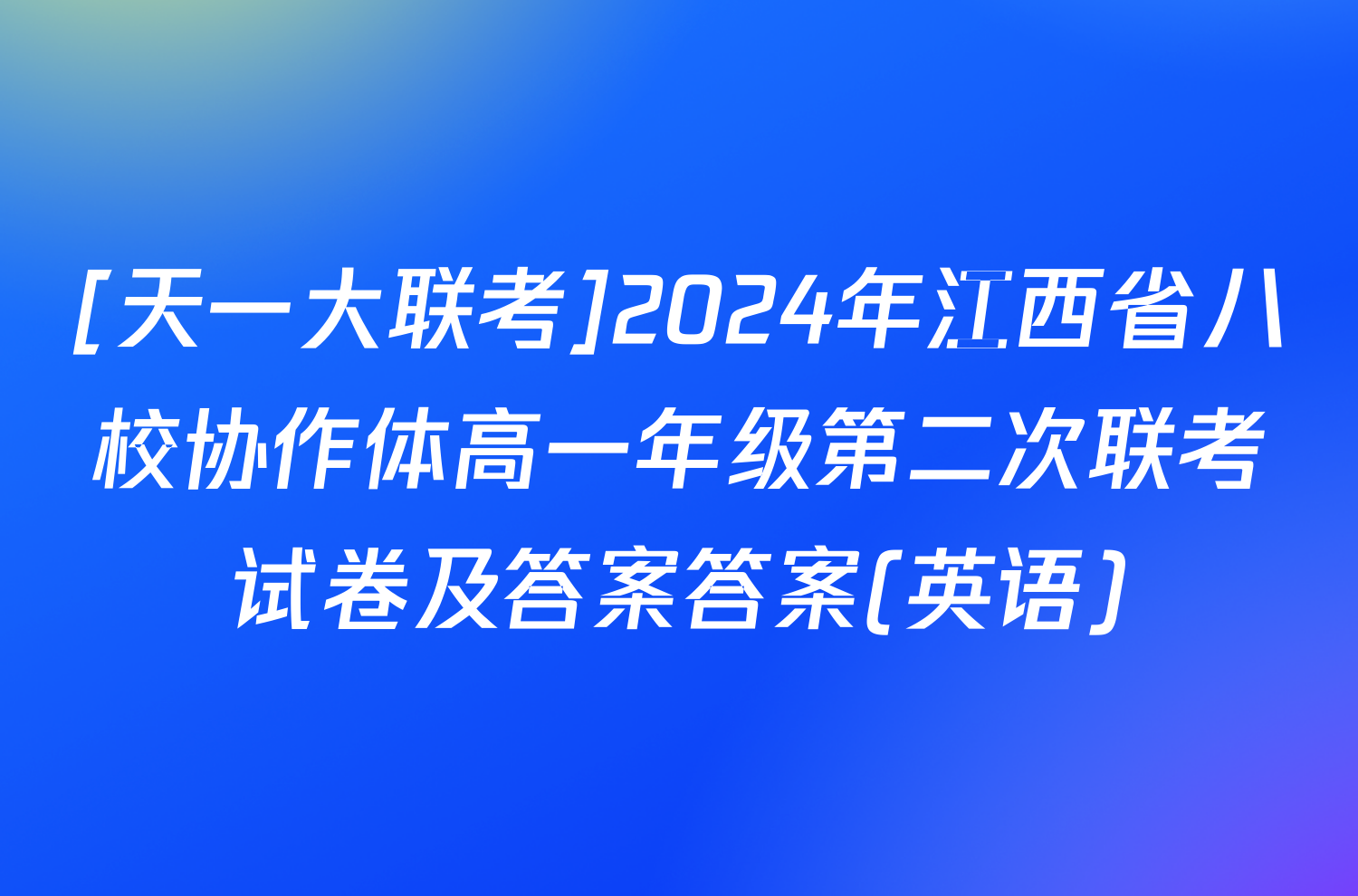 [天一大联考]2024年江西省八校协作体高一年级第二次联考试卷及答案答案(英语)