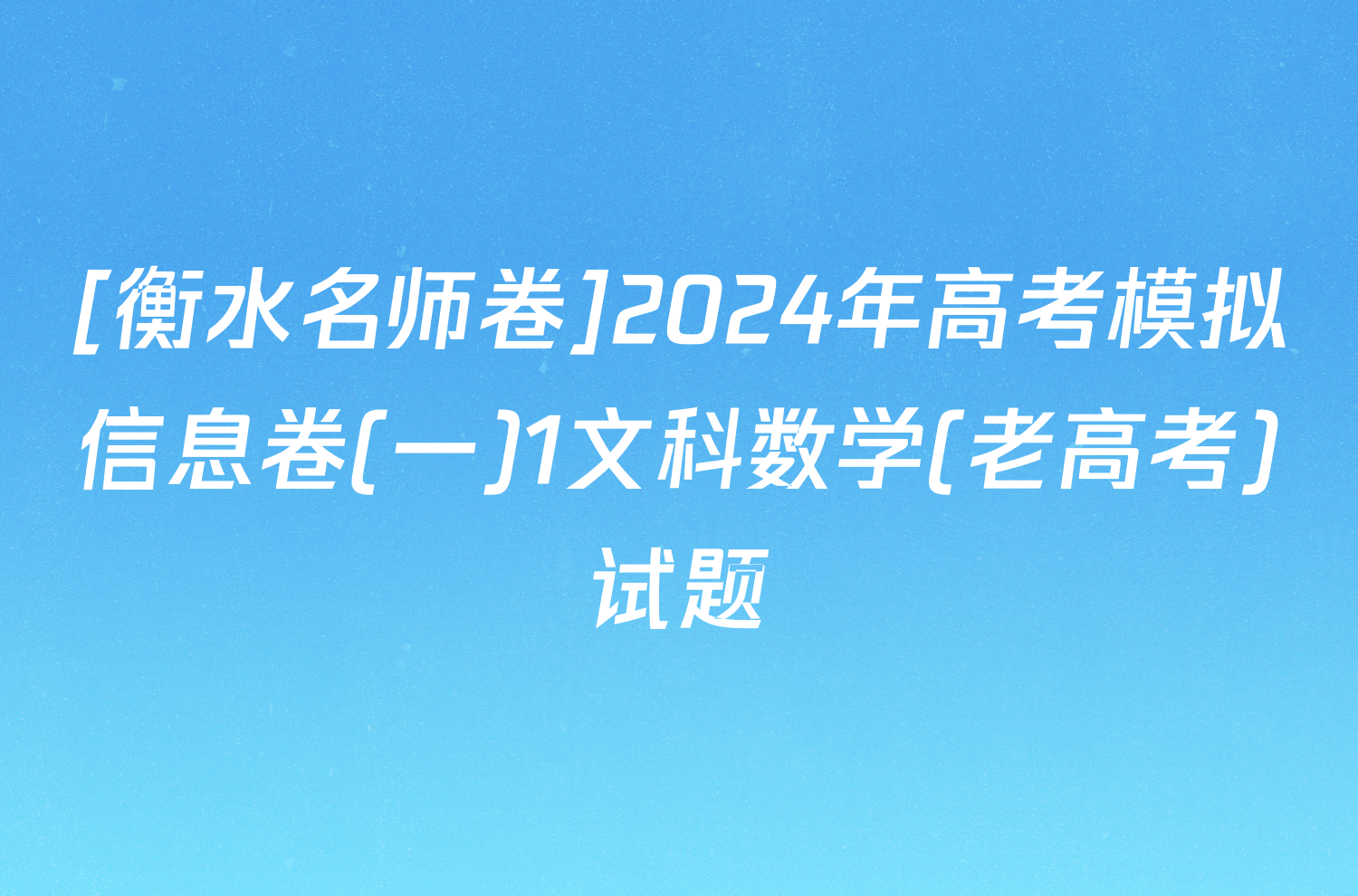 [衡水名师卷]2024年高考模拟信息卷(一)1文科数学(老高考)试题