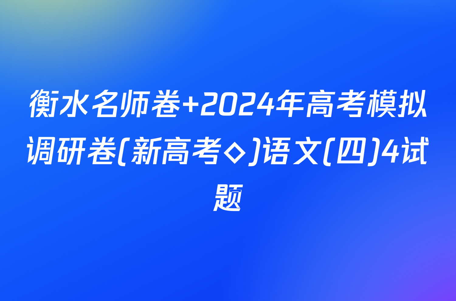 衡水名师卷 2024年高考模拟调研卷(新高考◇)语文(四)4试题
